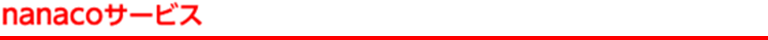 nanacoサービス