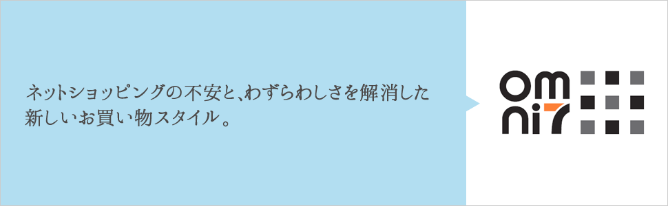 ネットショッピングの不安と、わずらわしさを解消した新しいお買い物スタイル オムニセブン