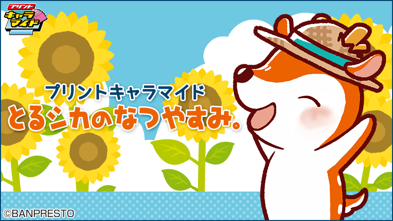 とるシカのなつやすみ。