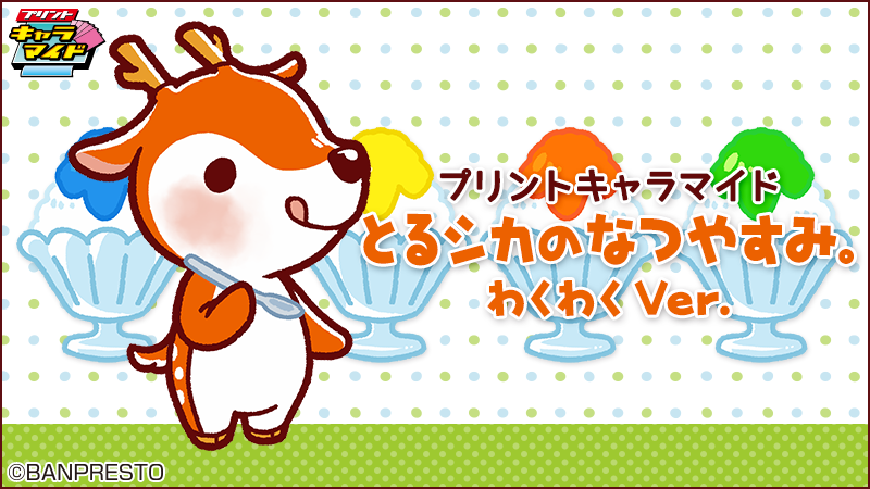 とるシカのなつやすみ。わくわくVer.