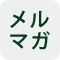 メールマガジンの登録