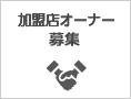 加盟店オーナー募集