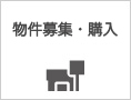 物件募集・購入