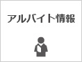 アルバイト情報