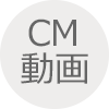 CM動画