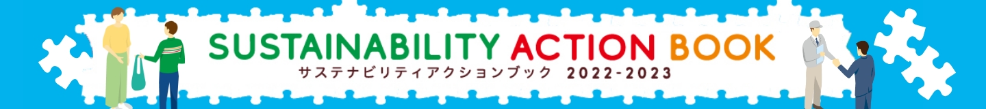 サステナビリティアクションブック 2022-2023