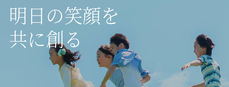 明日の笑顔を共に創る