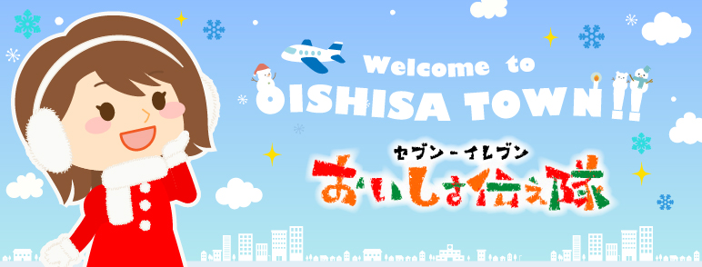 Welcome to OISHISA TOWN!! セブン‐イレブン おいしさ伝え隊