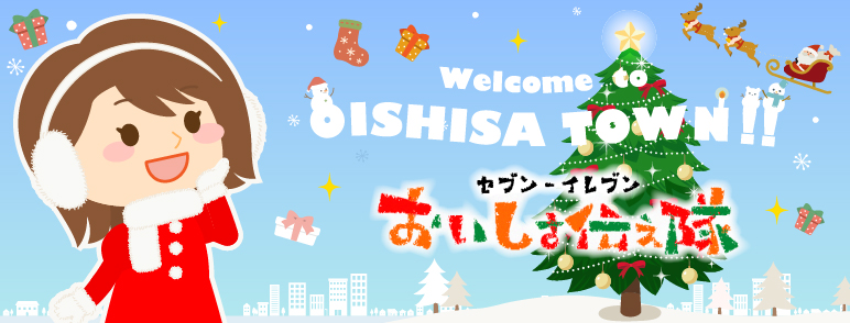Welcome to OISHISA TOWN!! セブン‐イレブン おいしさ伝え隊
