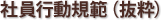 社員行動規範抜粋