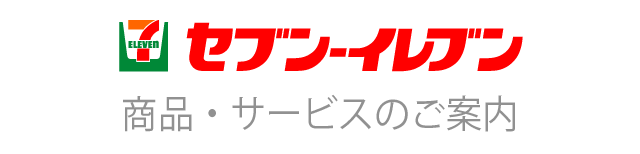 売上高 店舗数推移 セブン イレブン 近くて便利