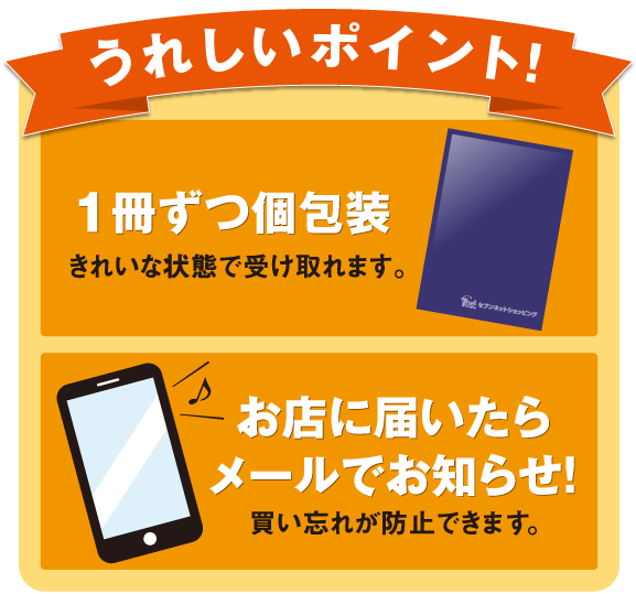 うれしいポイント 一冊ずつ個包装 きれいな状態で受け取れます。お店に届いたら
メールでお知らせ! 買い忘れが防止できます。