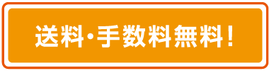 送料・手数料無料!
