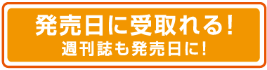 発売日に受取れる!週刊誌も発売日に!