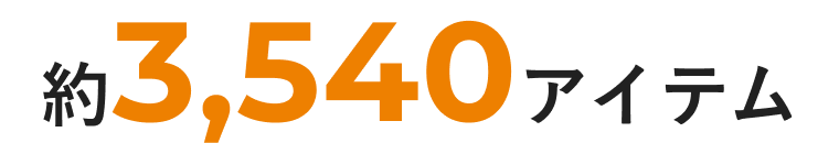 約3,540アイテム