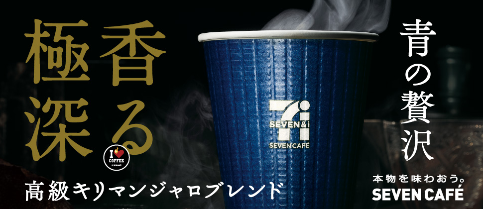 セブンカフェ セブン イレブン 近くて便利