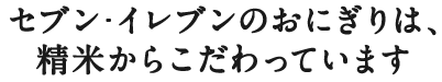 おにぎり セブン イレブン 近くて便利