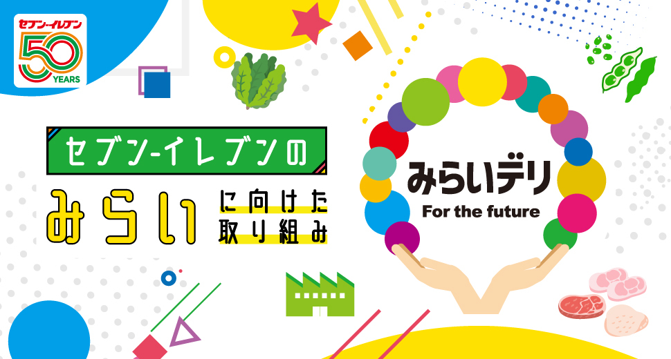 セブン-イレブンのみらいに向けた取り組み みらいデリ