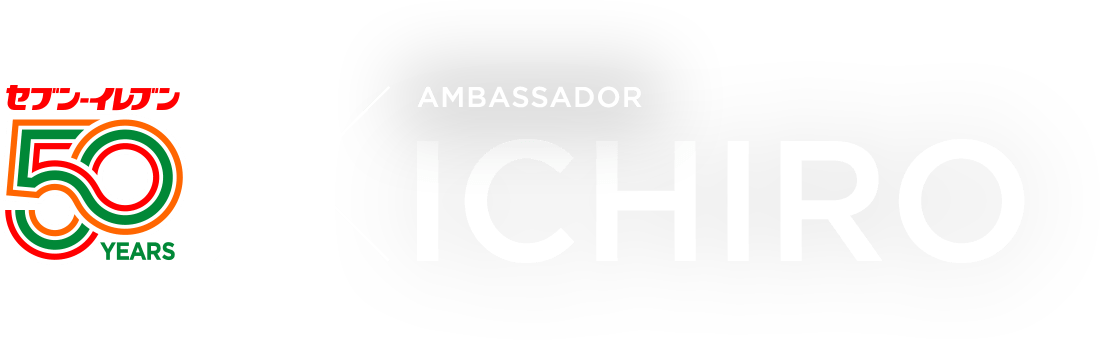 セブン−イレブン 50YEARS x AMBASSADOR ICHIRO