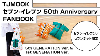 セブン‐イレブン 50th Anniversary FANBOOK 販売中！