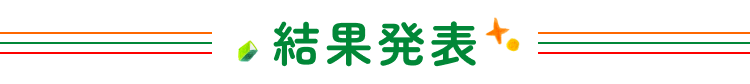 結果発表