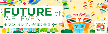 セブン‐イレブン 50周年記念サイト