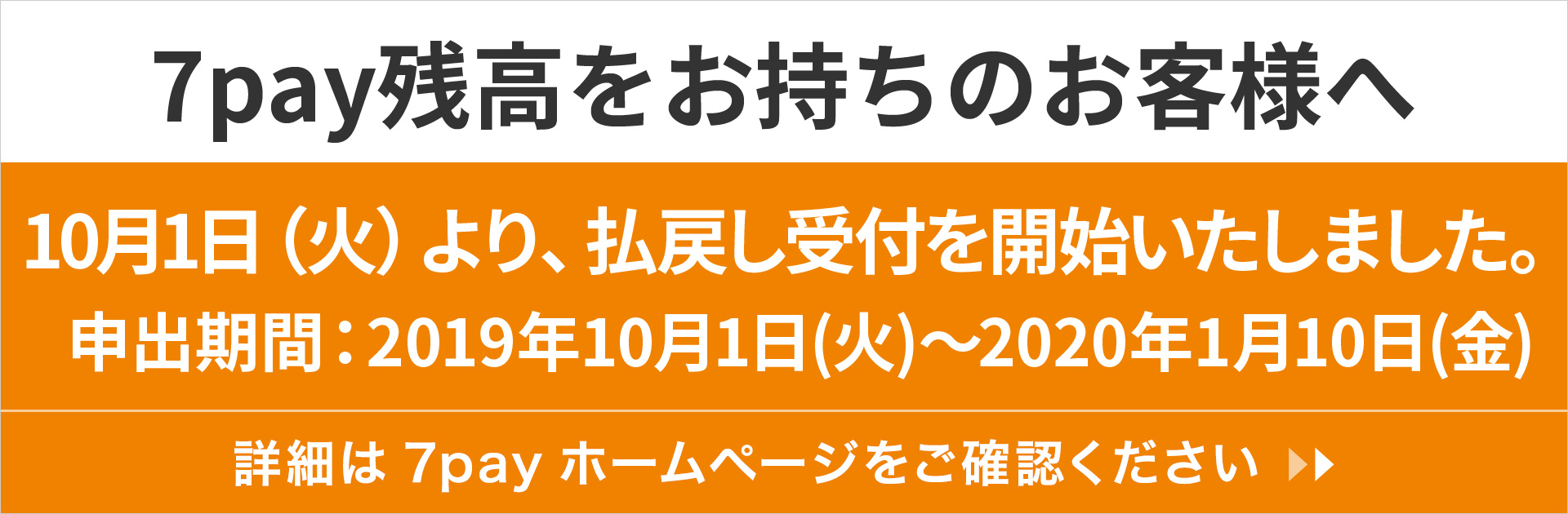 7pay残高をお持ちの客様へ
