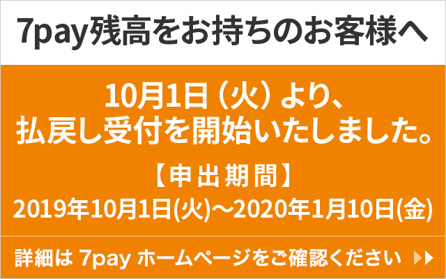 7pay残高をお持ちの客様へ