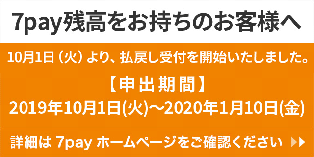 7pay残高 払い戻し手続き開始について