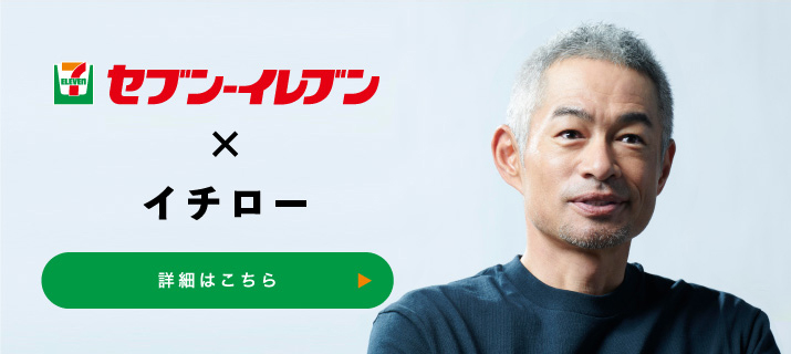 セブン‐イレブン×イチロー 詳しくはこちら