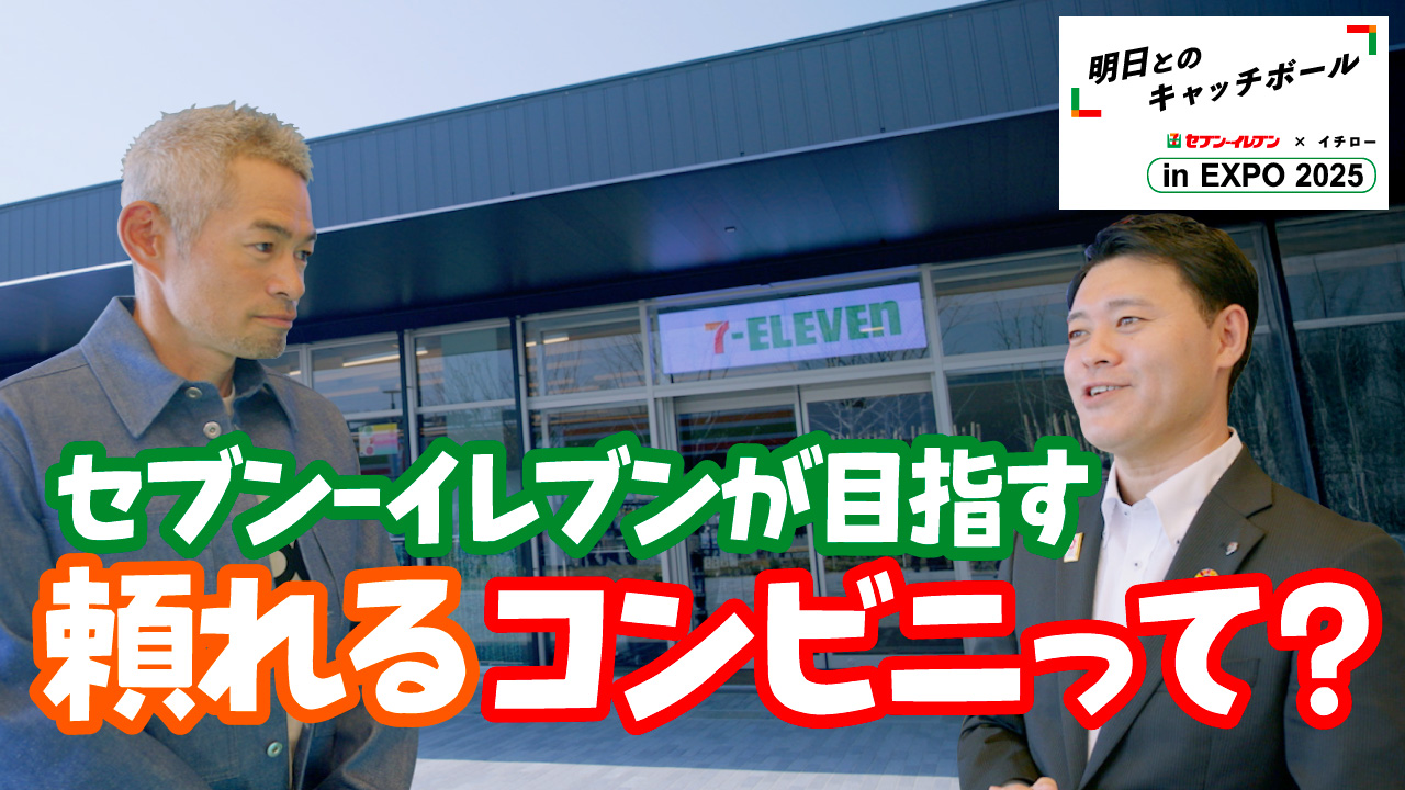 セブン‐イレブンが目指す頼れるコンビニって？ YouTubeで見る