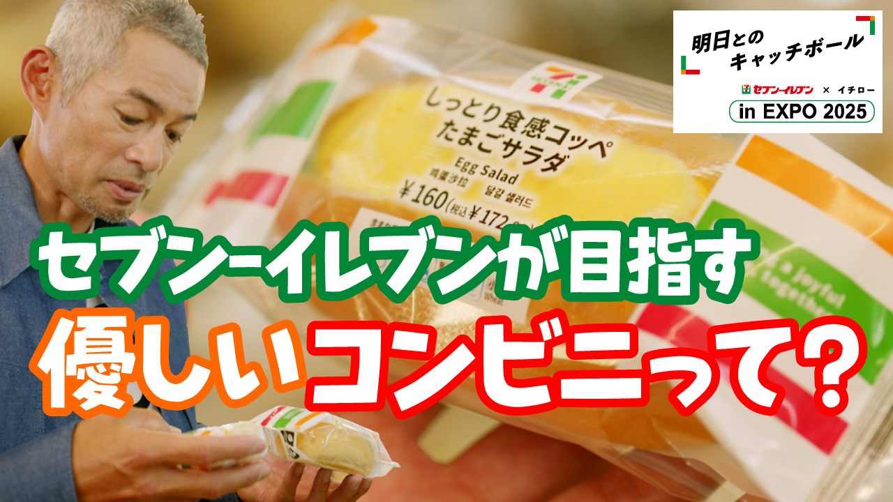 セブン‐イレブンが目指す優しいコンビニって？ YouTubeで見る