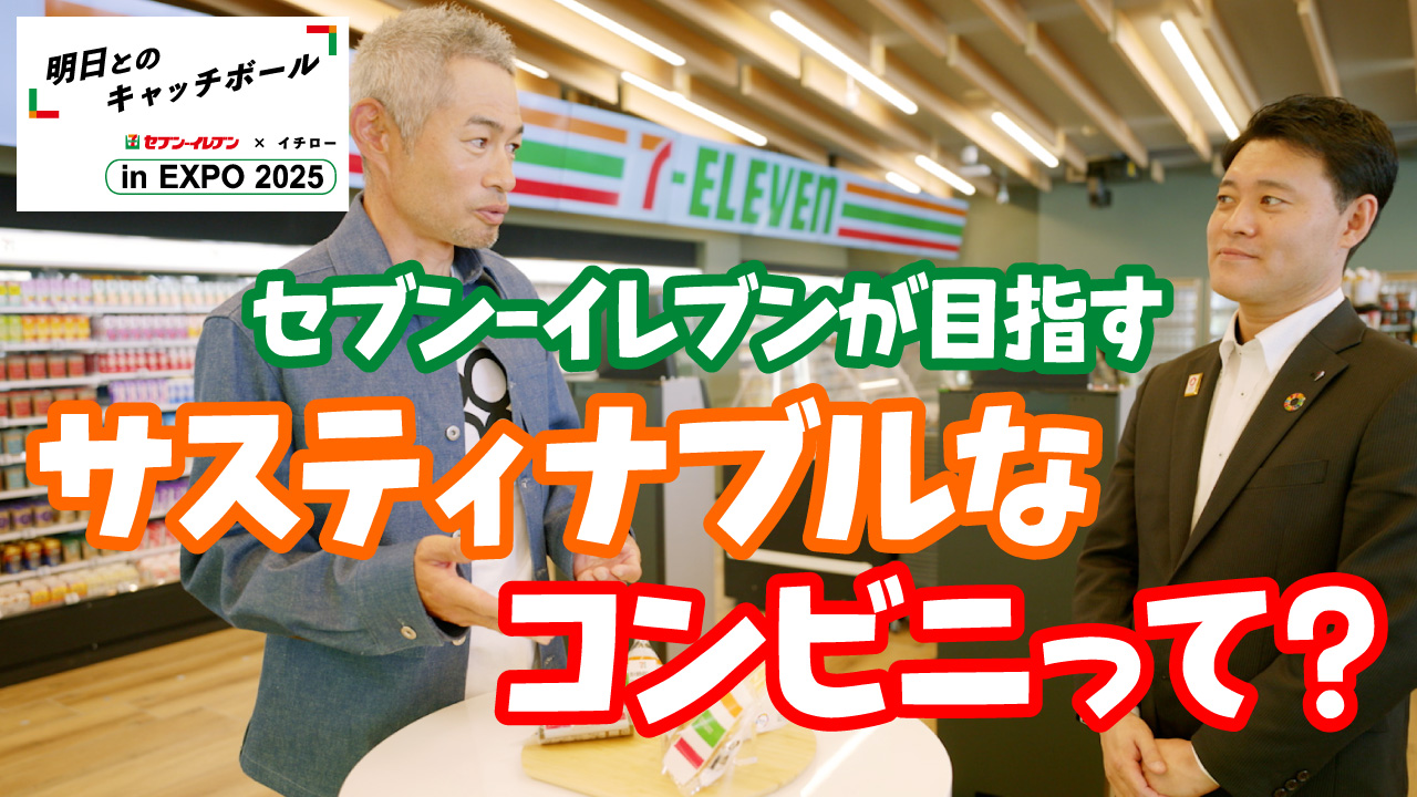 セブン‐イレブンが目指すサスティナブルなコンビニって？ YouTubeで見る