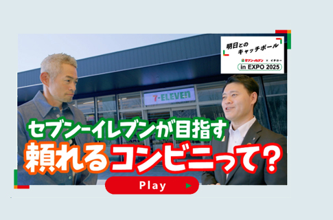 セブン‐イレブンが目指す頼れるコンビニって？ YouTubeで見る