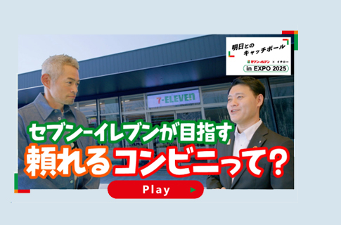 セブン‐イレブンが目指す頼れるコンビニって？ YouTubeで見る