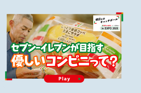 セブン‐イレブンが目指す優しいコンビニって？ YouTubeで見る