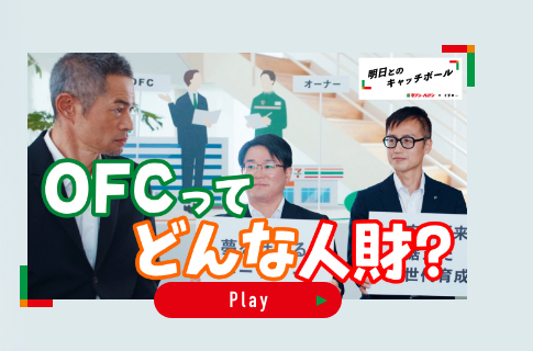 セブン‐イレブン×イチロー 明日とのキャッチボール OFCってどんな人財？ YouTubeで見る