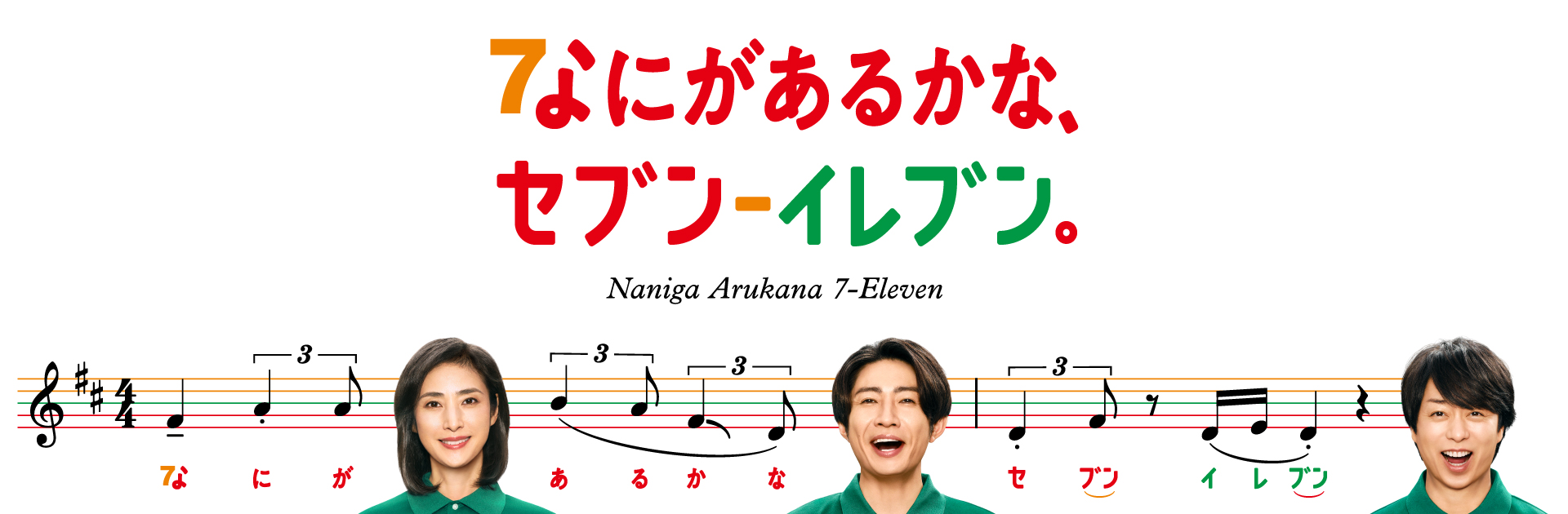 なにがあるかな、セブン‐イレブン。
