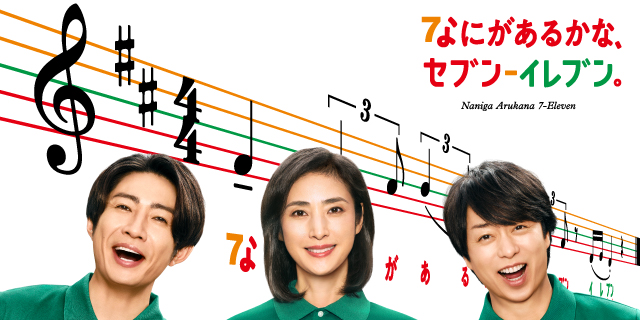 なにがあるかな、セブン‐イレブン。