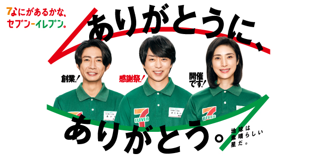 なにがあるかな、セブン‐イレブン。 ありがとうに、ありがとう。 創業！感謝祭！開催です！ 地球は素晴らしい星だ。