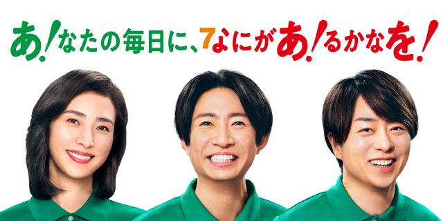 あ！なたの毎日に、なにがあ！るかなを！