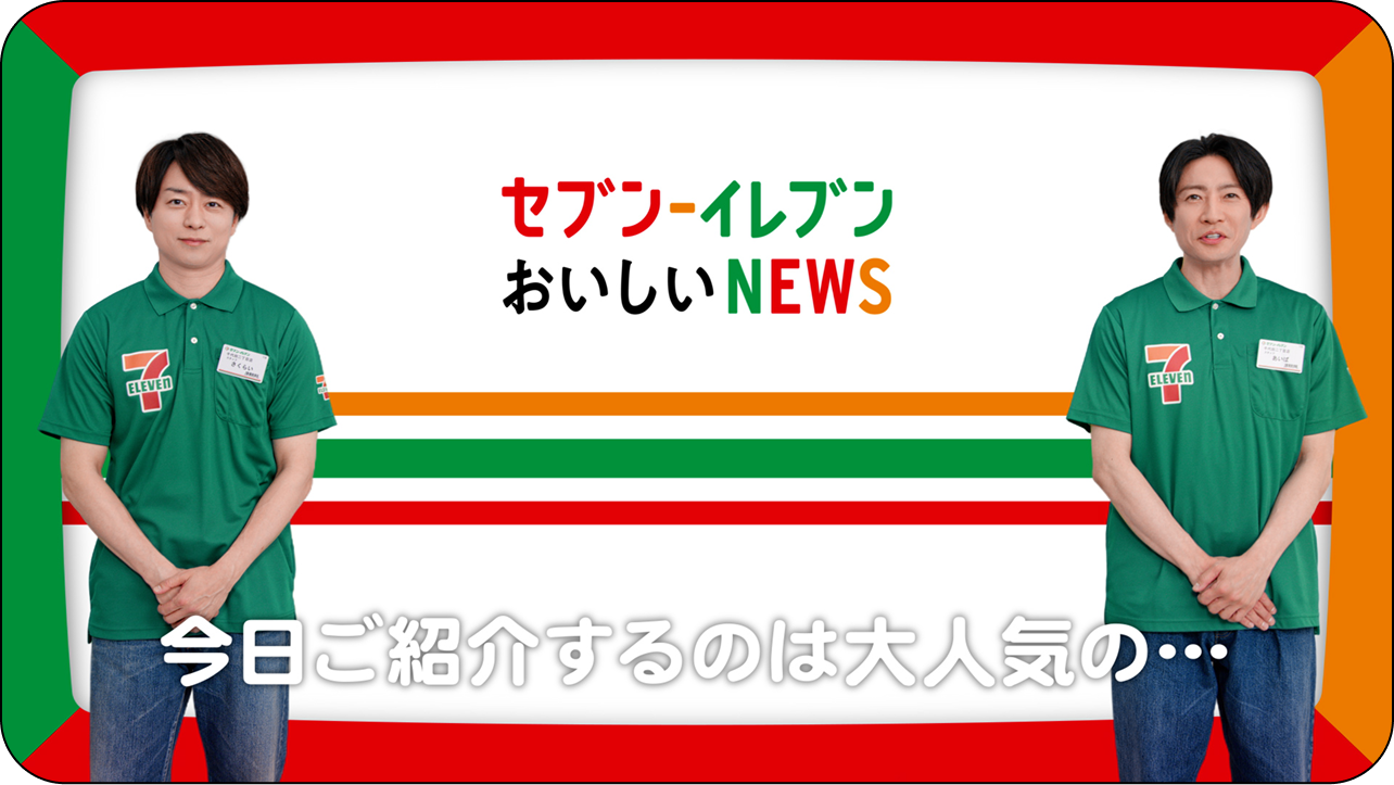 セブン-イレブン　おいしいNEWS