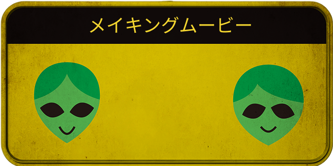 メイキングムービー