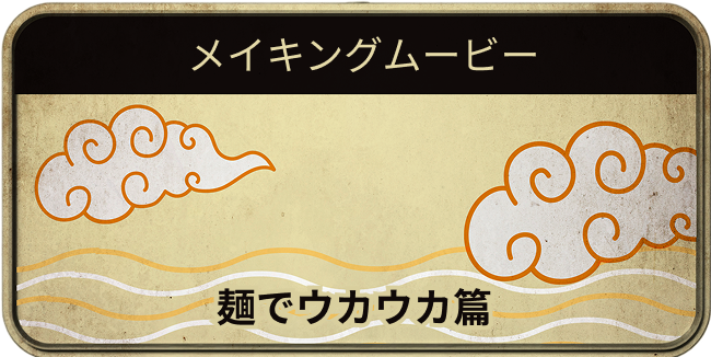 メイキングムービー 麺でウカウカ篇
