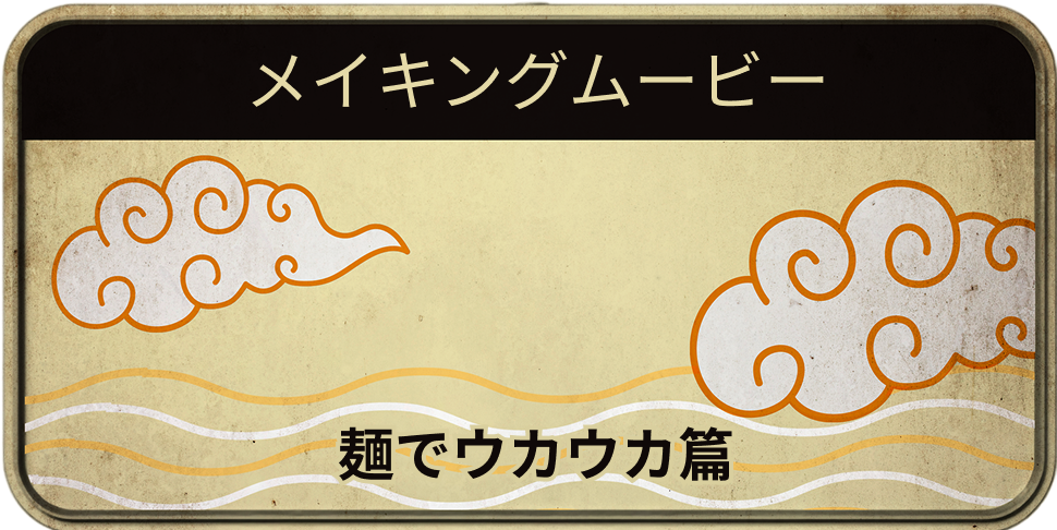 メイキングムービー 麺でウカウカ篇