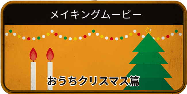 メイキングムービー おうちクリスマス篇