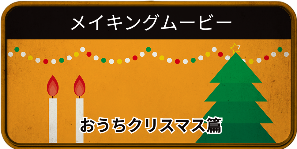 メイキングムービー おうちクリスマス篇