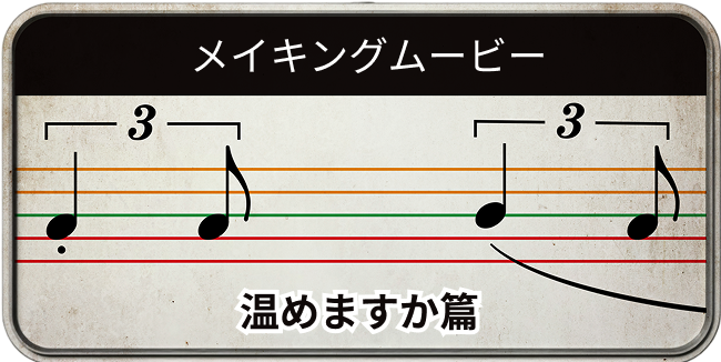 メイキングムービー 温めますか篇