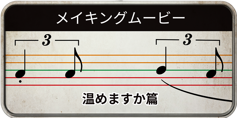 メイキングムービー 温めますか篇