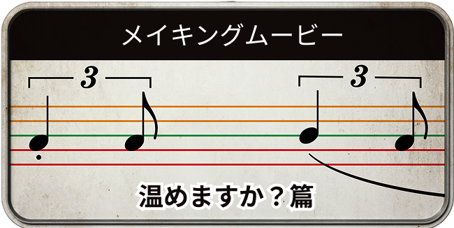 メイキングムービー 温めますか？篇